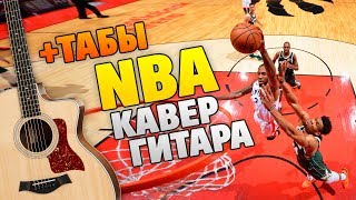 RSAC – NBA кавер на гитаре табы и караоке минус на гитаре [upl. by Etnomaj]