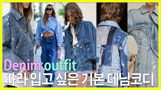 기본 데님자켓 코디  jean jacket outfit ideas  jean outfit [upl. by Adiaros529]