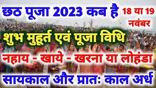 Chhath Puja 2023 Date Time Shubh Muhurat  छठ पर्व पूजा विधि नियम [upl. by Dreeda]