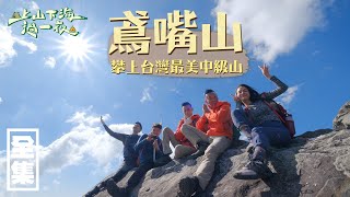 【上山下海過一夜】驚險刺激山頂跳Any Song！？攀上台灣最美中級山，鳶嘴山！！ 20200415 2｜艾美、小林賢伍、蕭志瑋八弟、楊盛堯MAX、熱血阿傑 [upl. by Merrili]