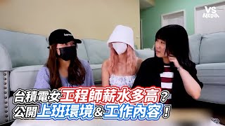 台積電女工程師薪水多高？公開上班環境＆工作內容！｜VS MEDIAｘ shellypon [upl. by Lairea]