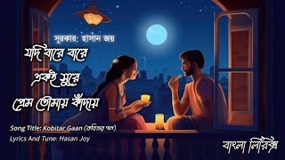 Jodi Bare Bare Eki Sure Prem Tomay Kadai  Kobitar Gaan  Hasan Joy  Lyrics Video  Bangla Song [upl. by Anela]