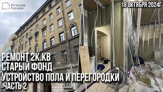 Ремонт 2ккв в старом фонде на Васильевском острове Ремонт квартир СПб [upl. by Yasnyl]