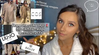 Вещи от КУТЮР💄Винтаж и секондхенд❤️Влог из магазиновКожашерстькашемирПодбор образов🔎 [upl. by Kanter]