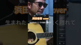 浜田省吾 cover 生まれたところを遠く離れて 浜田省吾 弾き語り [upl. by Karlyn357]