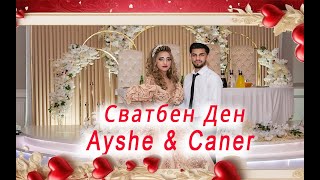 Сватбен ден Ayshe amp Caner [upl. by Sclater]