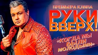 Руки Вверх   Когда мы были молодыми [upl. by Vorster]