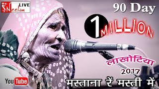 लखोटिया 2017 मस्ताना रे मस्ती में स्वरगवरी देवी रावआकाशवाणीNeelam Live 2016 [upl. by Leuneb995]