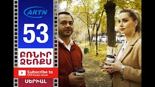 Բռնիր ձեռքս Սերիա 53  BRNIR DZERQS 53 [upl. by Aynodal]