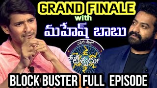 EMK GRAND FINALE • Evaru Meelo Koteeswarulu Mahesh babu full episode VTVRAYS [upl. by Nedra]