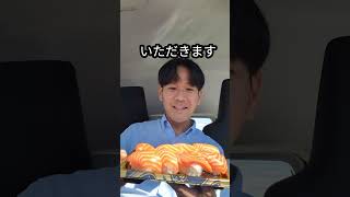 衝撃的なサーモン！！ロピアのお寿司がデカやばうますぎる vlog sushi funny shorts 社会人vlog [upl. by Madai835]