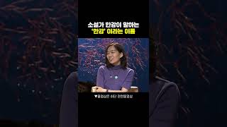 🙋‍♀️소설가 한강이 말하는 한강이라는 이름 한강 소설가 노벨문학상 [upl. by Sumedocin]