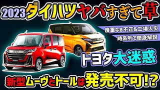 【新型ムーヴampトール絶望的】今年のダイハツが悲惨すぎる【不正amp火災事故】 [upl. by Wehtta]