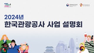 ✨2024년 한국관광공사 사업 설명회✨ [upl. by Damiani3]