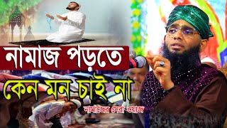 কেন মন চাই না নামাজ পড়তে  গাজী সোলাইমান আল ক্বাদেরী  gazi solaiman al Qadri waz [upl. by Eisenstark]