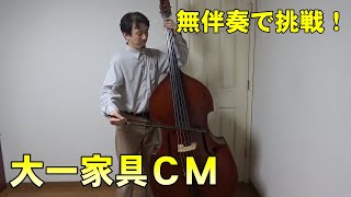 無伴奏で挑戦！ 大一家具CM [upl. by Sebastiano]