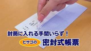 封筒に入れる手間いらず！ヒサゴの密封式帳票 【BP2009T】 [upl. by Petuu]