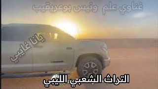 يانا غايبي  غناوي علم ع الفاهق،، ونيس بوعريقيب 🌵مدينة صوب خليل تصوير آل متريح [upl. by Ojibbob247]