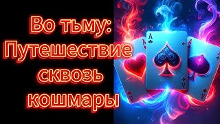 Хоррор история о картах 💀😱♠️♥️ Истории на ночь Отголоски забытого Повесть о колоде теней 😱😨 [upl. by Nnylasor]