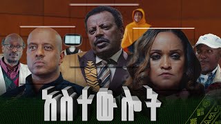 አስተውሎት  Astewlot  New amharic Film  Full Ethiopian Amharic Movie 2024 [upl. by Benedick174]