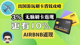 💳信用卡省钱攻略出国旅游刷卡无脑返现3 [upl. by Erich]