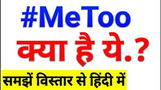 MeToo Kya Hai  MeToo क्या है what is metoo movement in hindi [upl. by Towers529]