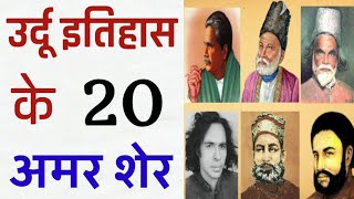 20 Classic Urdu Shayari of All Time  उर्दू इतिहास के 20 अमर शेर [upl. by Inesita670]