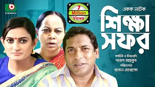 Bangla Natok  Shikkha Sofor  FtMosharraf Karim [upl. by Jollanta]