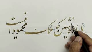 آموزش خوشنویسی با باده نشین که ملک محمود اینست  Persian Calligraphy by Aziz Golkar [upl. by Harahs]