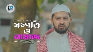 Sompotti O Namaz 10  সম্পত্তি ও নামাজ ১০  Drama News  New Natok 2024 [upl. by Breger508]