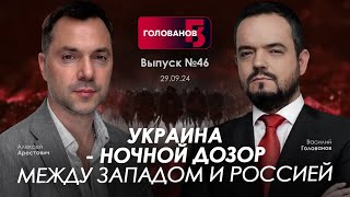 Арестович Украина  Ночной дозор между Западом и Россией holovanov [upl. by Rema845]