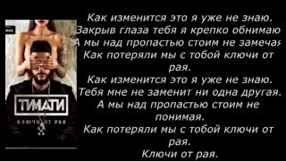 Тимати Ключи от рая Timati Klyuchi ot raya Текст песни lyrics [upl. by Daffie]