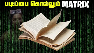 படிப்பை கொல்லும் Matrix  The Matrix [upl. by Helbon]