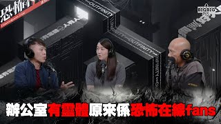 爸爸過身後的鬼來電／辦公室有靈體原來係恐怖在線fans 嘉賓：作家 恐懼鳥 DaDa《第4162集》30102024 [upl. by Aluap506]