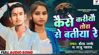 viralvideo singer Raju Yadav ka New superhit Bhojpuri sad song कैसे खरीयौ तोरा से बतीया गे  sad [upl. by Brigitte]