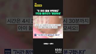 quot아이들 순해서 걱정 없어quot 구인글 올라오자 황당하네  KNN [upl. by Nibor871]