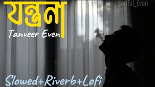 Jontrona  যন্ত্রনা Tanveer Evan  Bangla MusicSlowed Riverb Lofi  Old songs New Version 2024 [upl. by Stutman797]