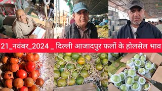 November 21 2024 दिल्ली 🍓 फलों के भाव today fruit market APMC delhi fruit market fruit [upl. by Firehs169]