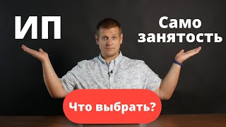 Самозанятость или ИП Что выбрать Какие виды деятельности подходят [upl. by Hewet420]