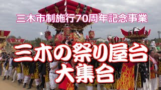 三木市制70周年記念🎊三木の祭り屋台大集合 三木山総合公園 2024年10月26日 [upl. by Nidnerb875]