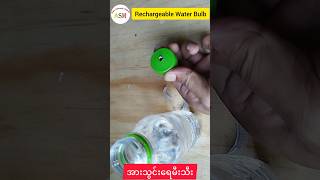 အားသွင်းရေမီးသီးRechargeable Water Bulb asmbasicelectronicprojects diy [upl. by Schaefer]