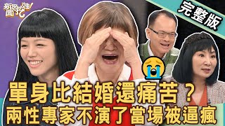 【新聞挖挖哇】單身比結婚還痛苦？兩性專家不演了讓全場都嚇到！為什麼現代年輕人不敢結婚？😭20241113｜來賓：若綺、林萃芬、吳娟瑜、TAKE、小晏老師 [upl. by Meghan]