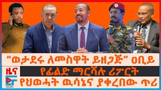 “ወታደሩ ለመስዋት ይዘጋጅ” ዐቢይ፣ የፊልድ ማርሻሉ ሪፖርት፣ ወደ አዲስ አበባ የደወሉት ፕሬዝዳንት፣ የግብፅ ቁፋሮ በኢትዮጵያ፣ የህወሓት ዉሳኔና ጥሪ EF [upl. by Honorine]