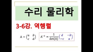 수리물리학 36 역행렬 [upl. by Carey]