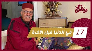 الحلقة 17  في الدنيا قبل الآخرة… قصة مؤثرة فيها عبرة كبيرة …رمضان مع خراز [upl. by Elison]