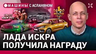 АСЛАНЯН АвтоВАЗ выиграл конкурс красоты Как чиновники мзду взимают На пикапе к Тайсону  МАШИНЫ [upl. by Ellynad956]