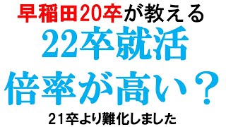 22卒は倍率が高い件について｜vol202 [upl. by Lizabeth]