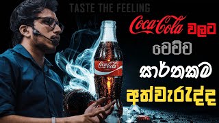 Coca Cola වලට වෙච්ච සාර්තකම MISATAKE එක  Amila Dasanayake Study Motivation [upl. by Lavine]