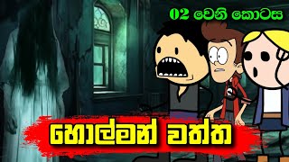 හොල්මන් වත්ත 02 වෙනි කොටස  Holman Waththa Part 02  Sinhala Dubbing Animation Cartoon [upl. by Lashondra86]