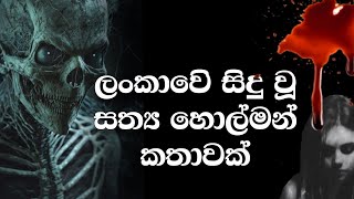 Holman katha sinhala srilanka 2023  srilanka new sathya holman katha  real ghost story sinhala [upl. by Adnaw]